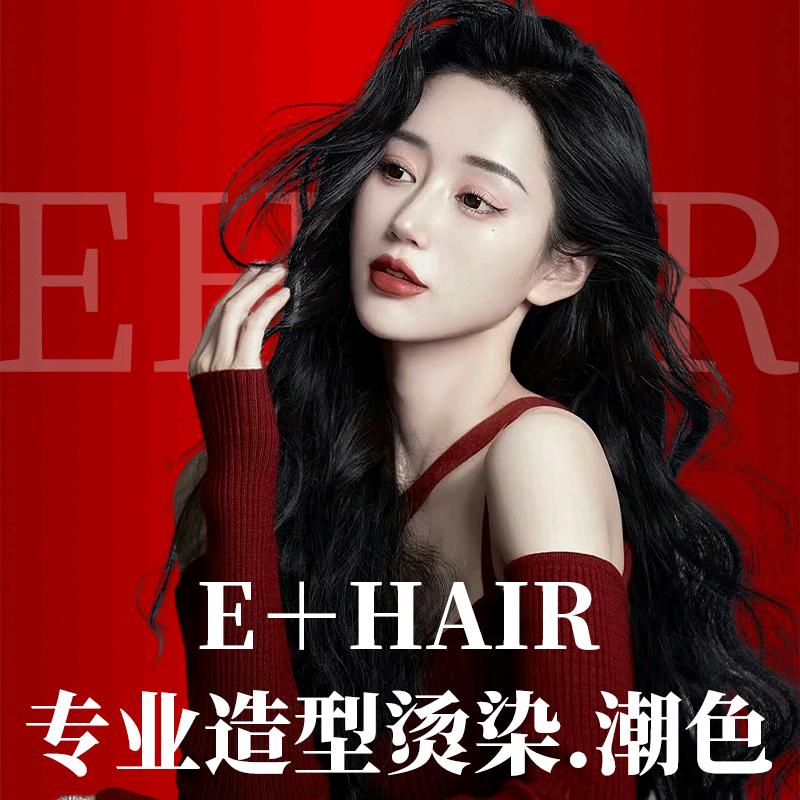 E+Hair美发沙龙官方号