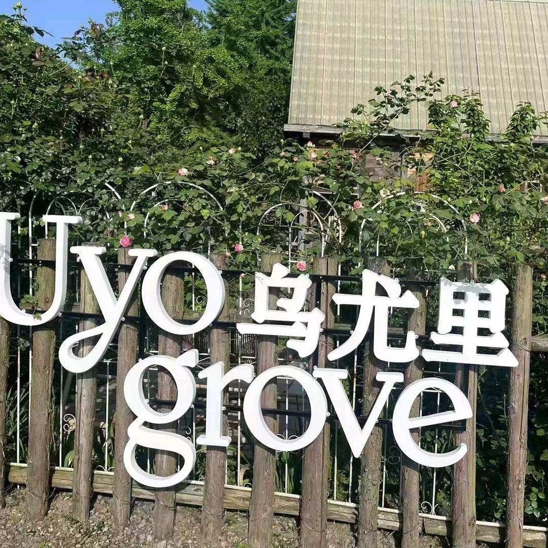 Uyo grove乌尤里