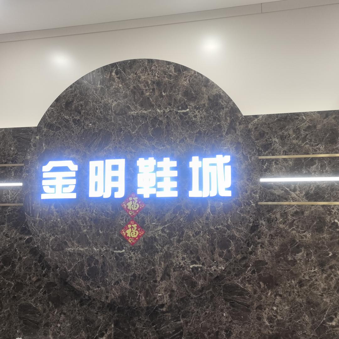 玛莎玛索嫩江金明鞋城