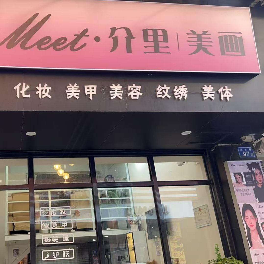 美画·轻奢美甲美睫(家兴公寓)店
