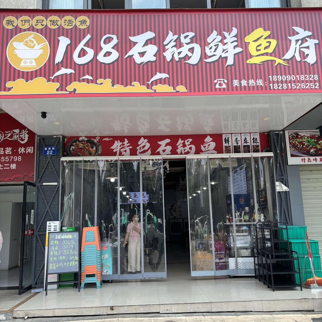 168石锅鲜鱼府耀森上城店