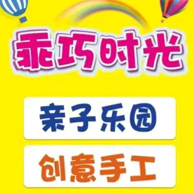 乖巧时光亲子乐园