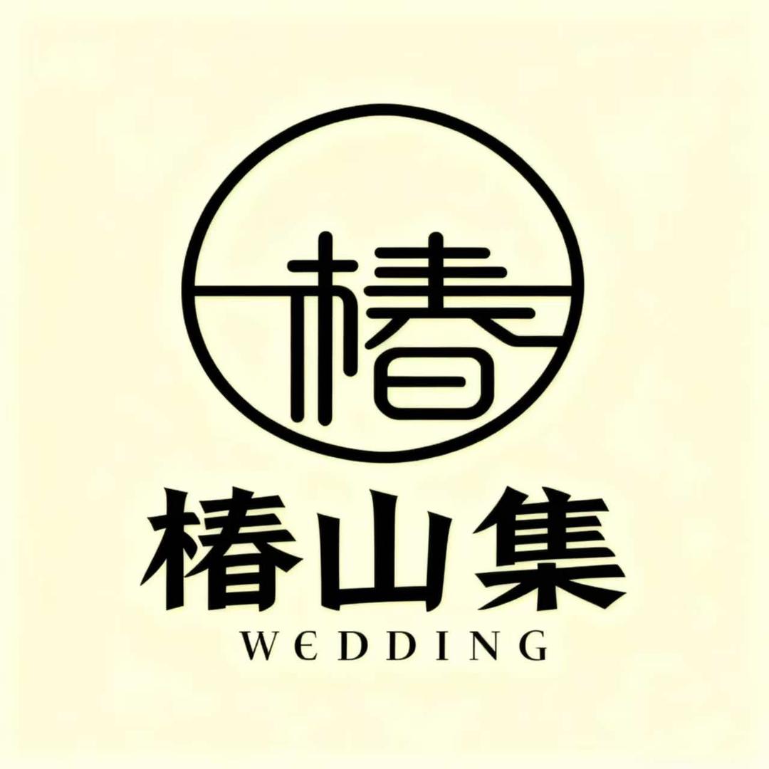椿山集婚庆·活动策划官方号