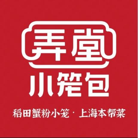 弄堂小笼包