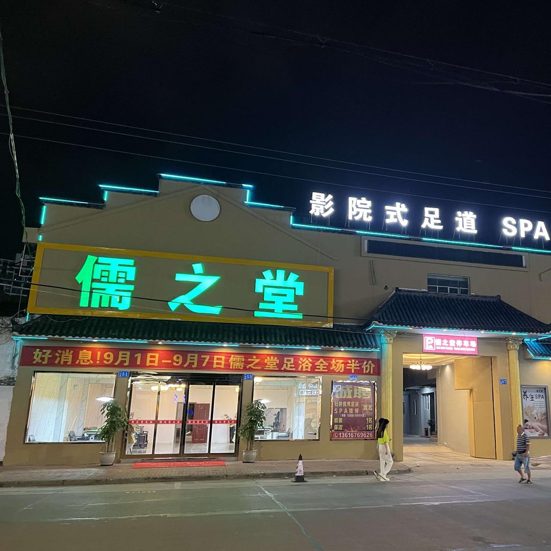 临海市健正堂足浴馆