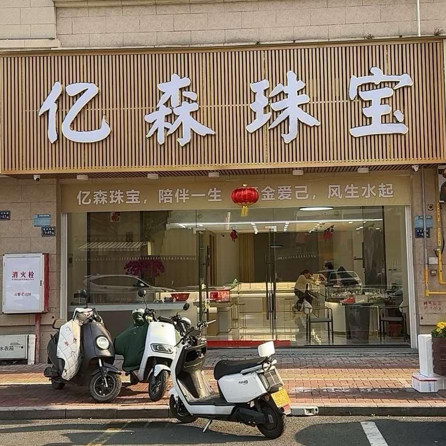 亿森珠宝