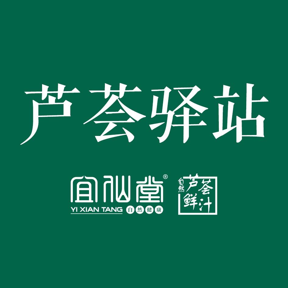 宜仙堂.芦荟驿站鲜汁护肤（七星丽景印象）