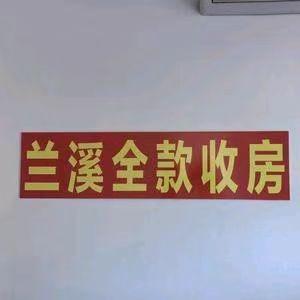 兰溪兰元房产专业收购各类房产
