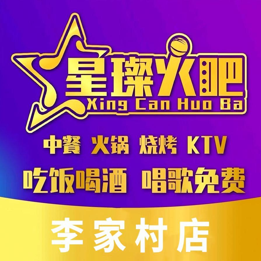 星璨火吧KTV聚会餐厅(华清广场店)