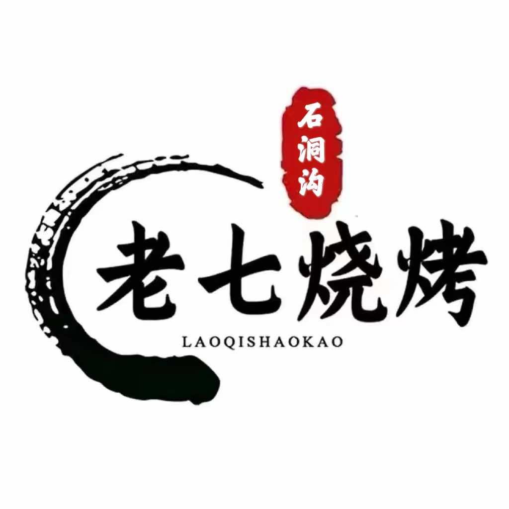 老七烧烤
