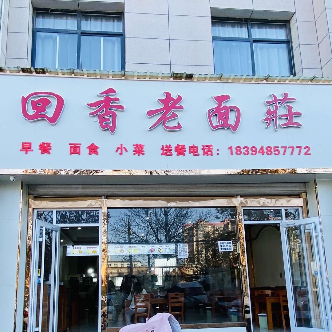 回香老面莊餐饮店（个体工商户）