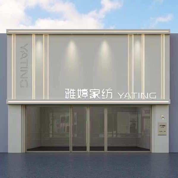 YATING雅婷家纺商丘总部