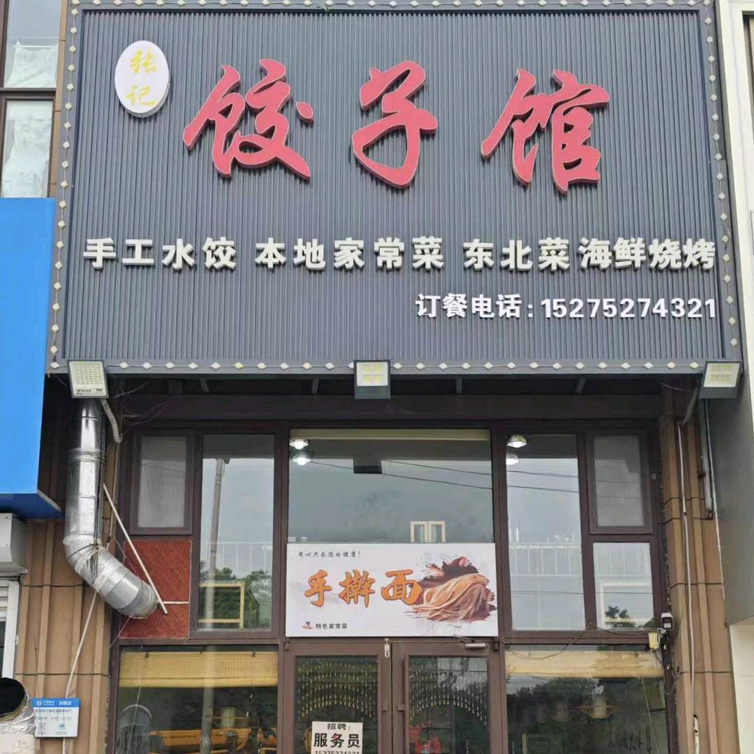 张记饺子馆（胶东店）