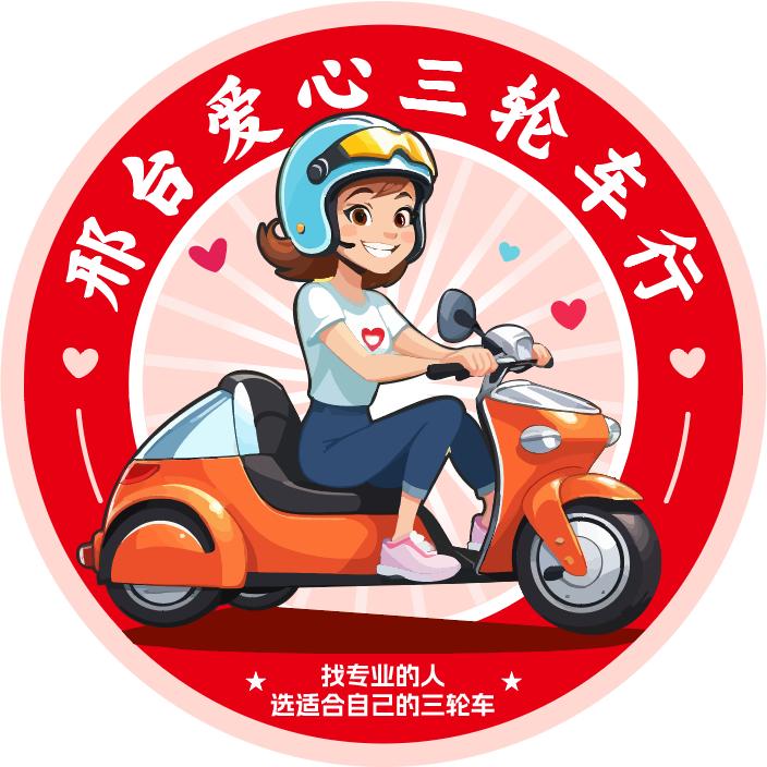 爱心三轮车行官方号（邢台市）