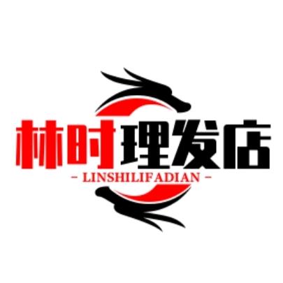 林时理发店官方号