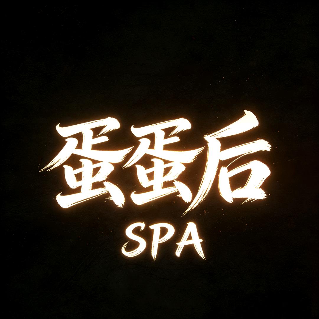 蛋蛋后SPA官方号