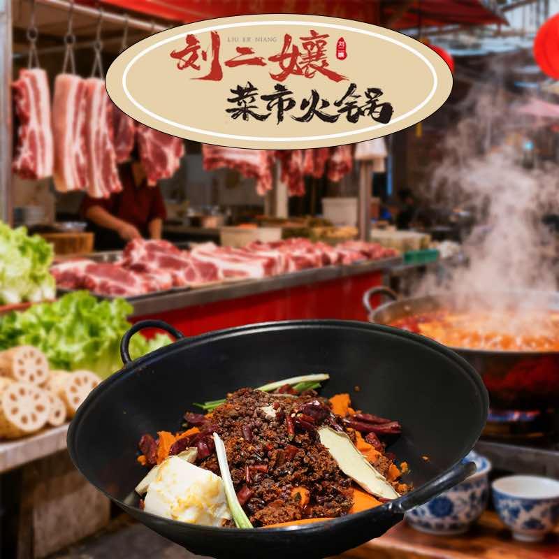 刘二孃菜市火锅