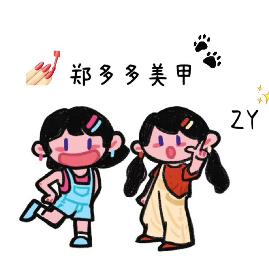 郑多多美甲店官方号