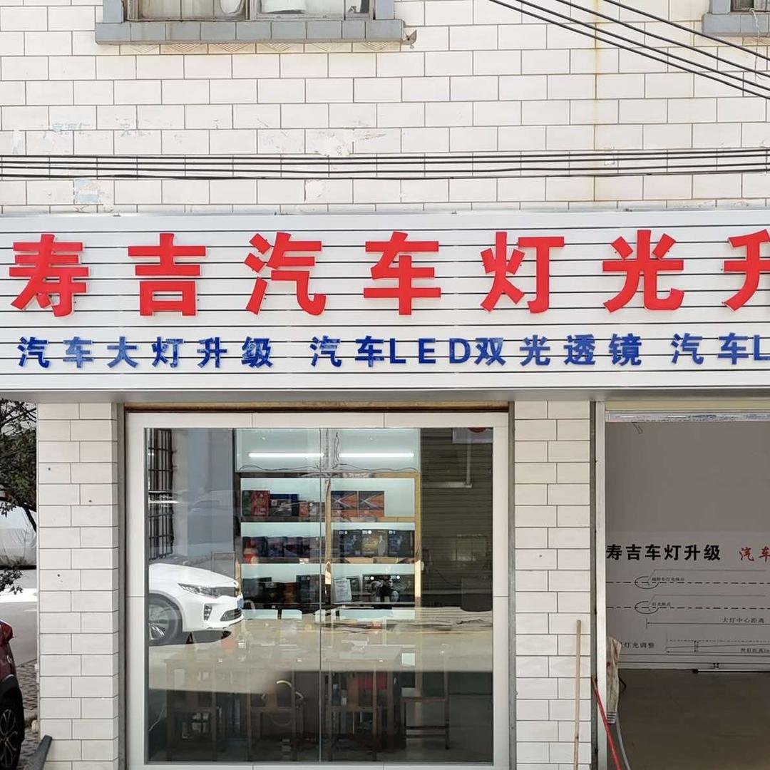 昆明寿吉汽车灯光升级