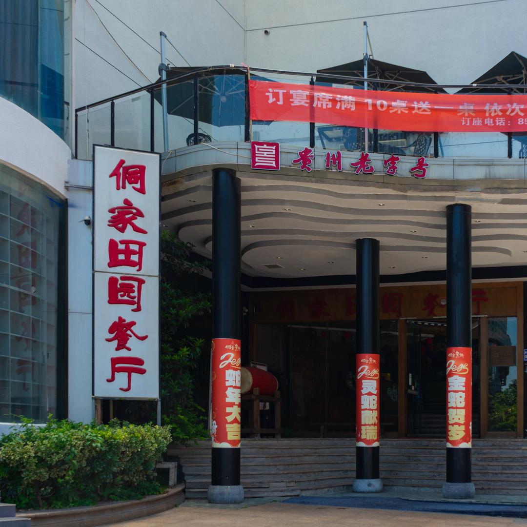 侗家田园餐厅