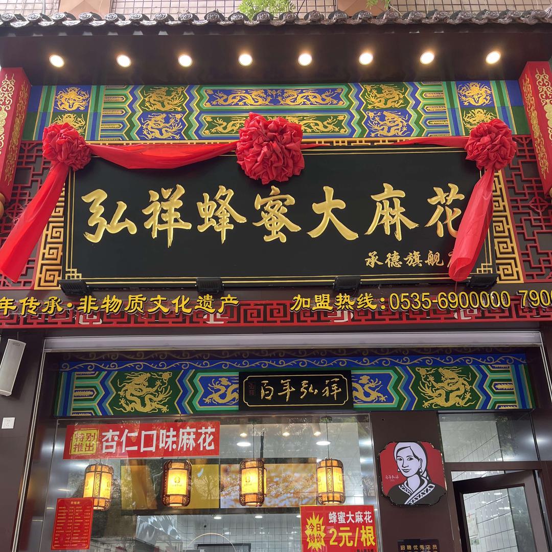 弘祥蜂蜜大麻花(南营子大街店)官方号