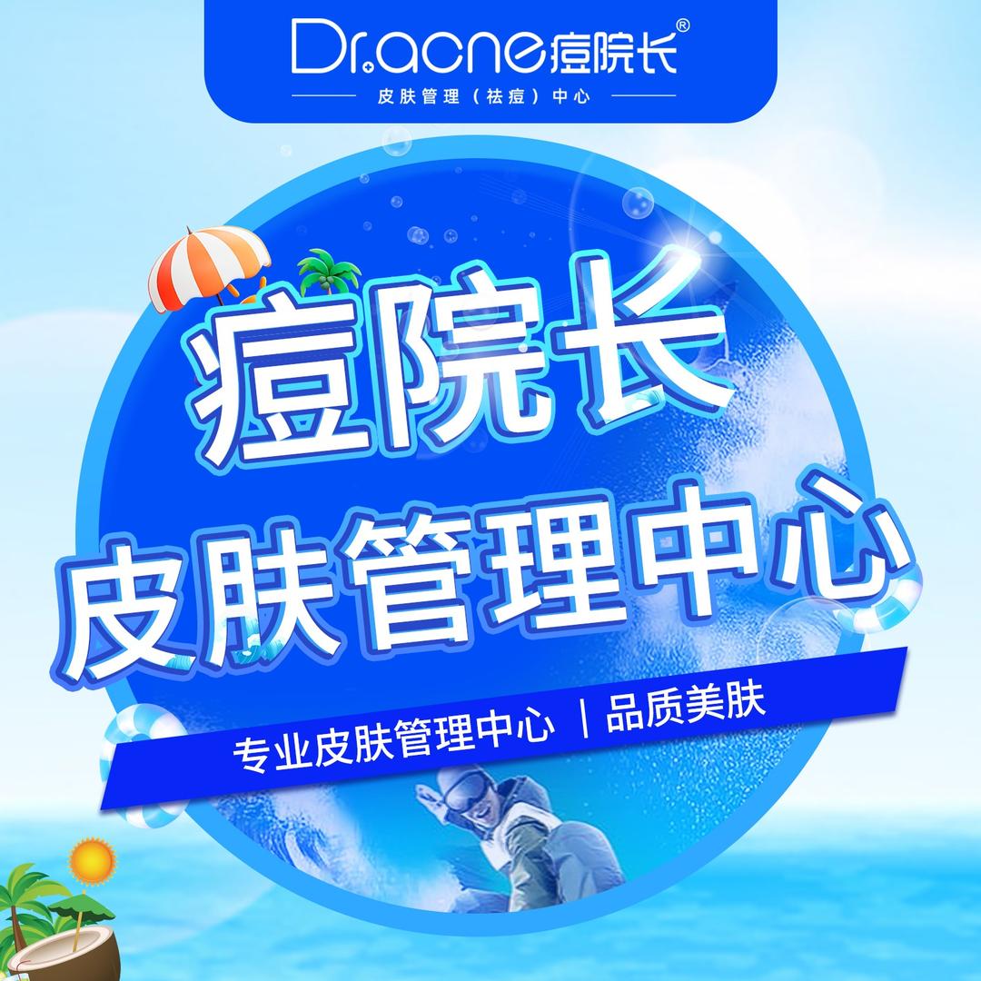 痘院长皮肤管理(娄底万豪店）