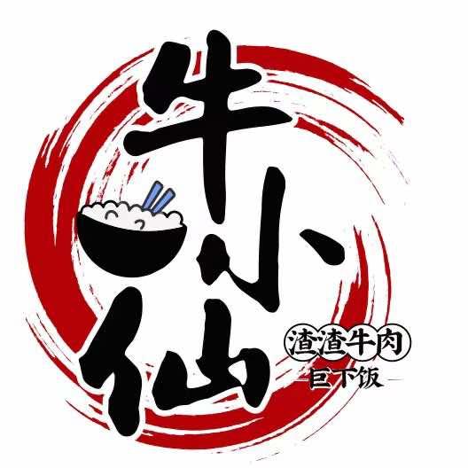 牛小仙渣渣牛肉（延吉店）