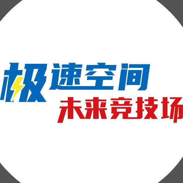 极速空间未来竞技场（青岛吾悦广场店）