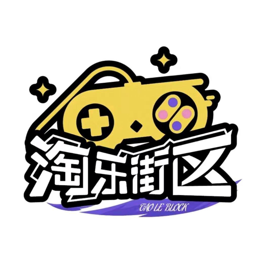 淘乐街区(江门鹤山店)专用号