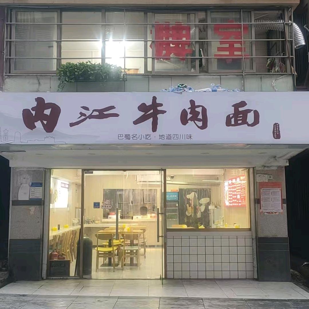 馋乡盟.内江牛肉面