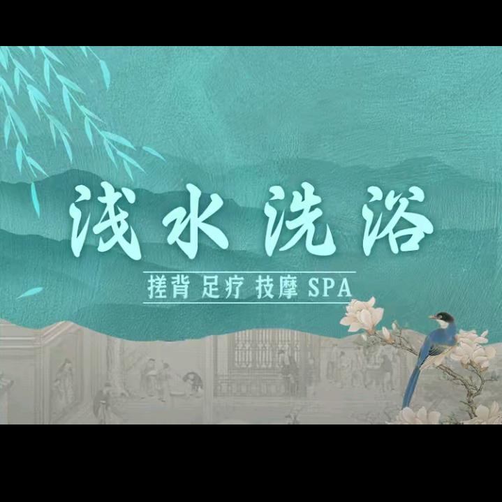 浅水洗浴官方号