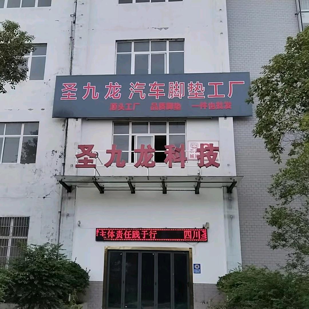 圣九龙脚垫工厂(大英店)