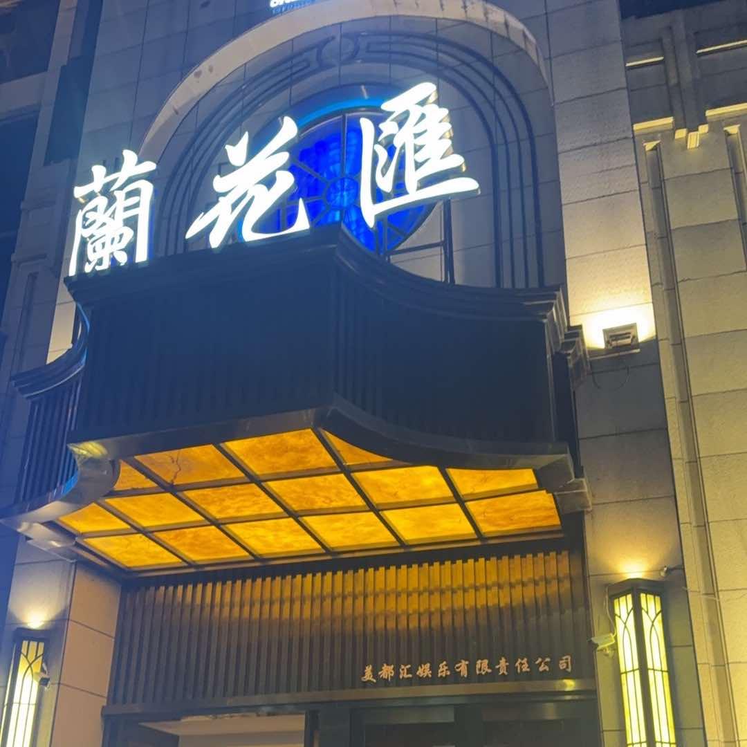 遵义兰花汇KTV