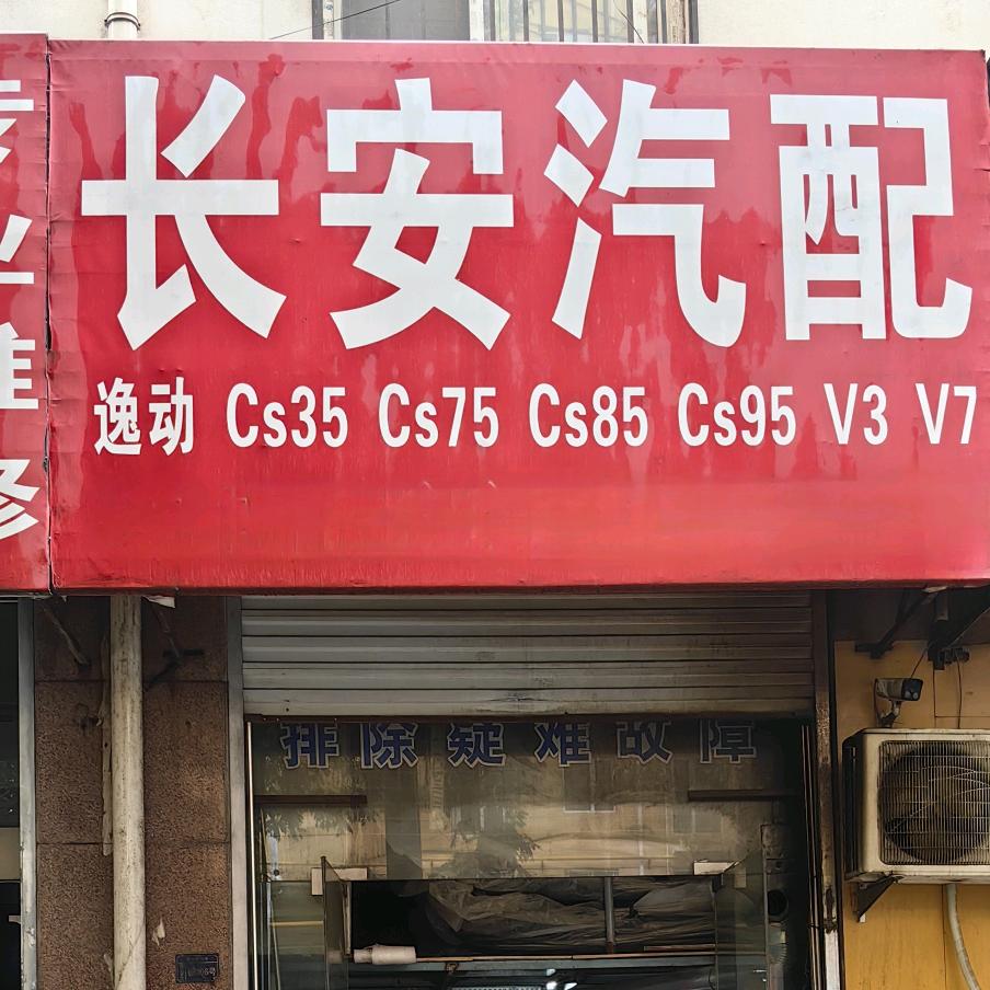 长安汽配(长青路)官方号