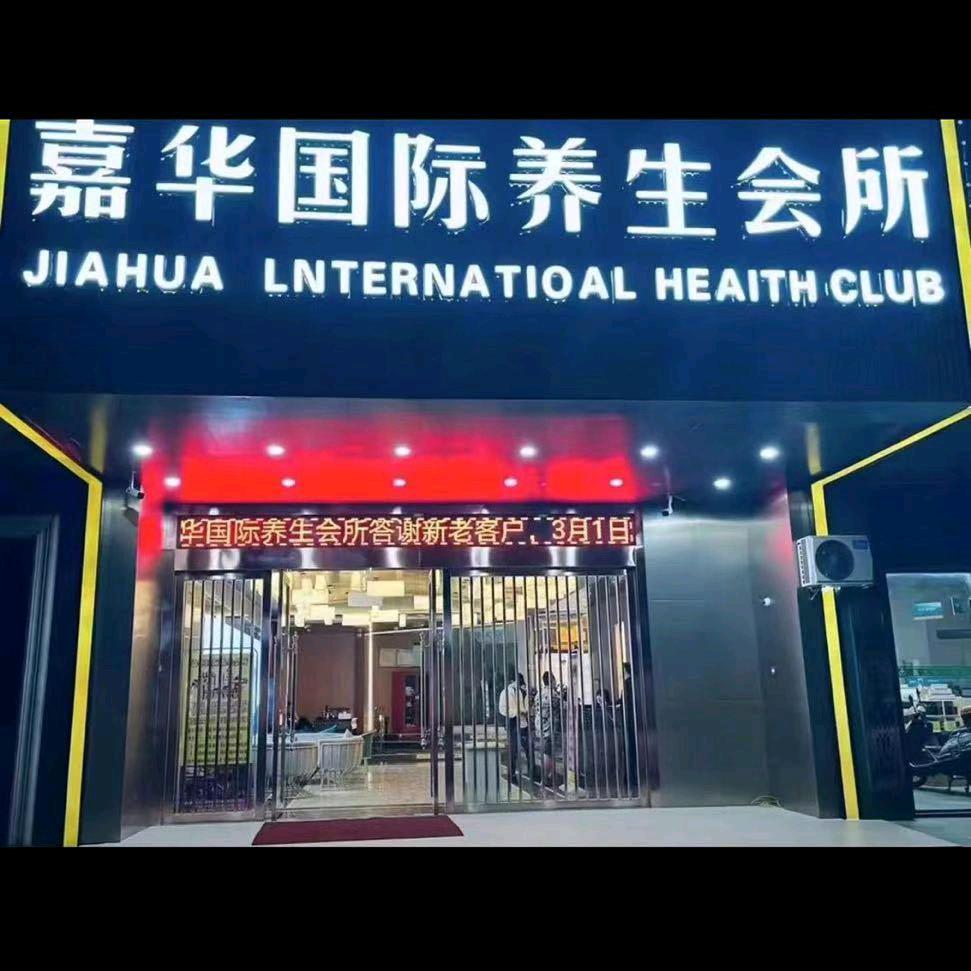 嘉华国际养生会所官号