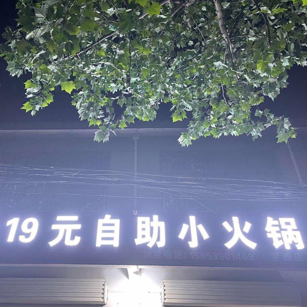 后黄埝19元自助小火锅