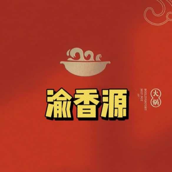 太和县渝香源火锅店