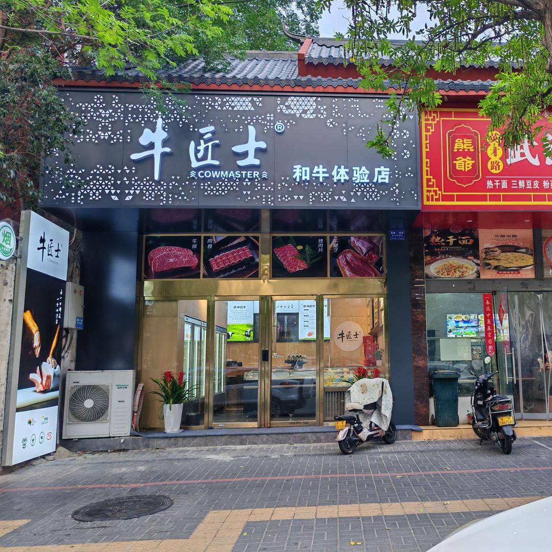 牛匠士和牛体验店官方号