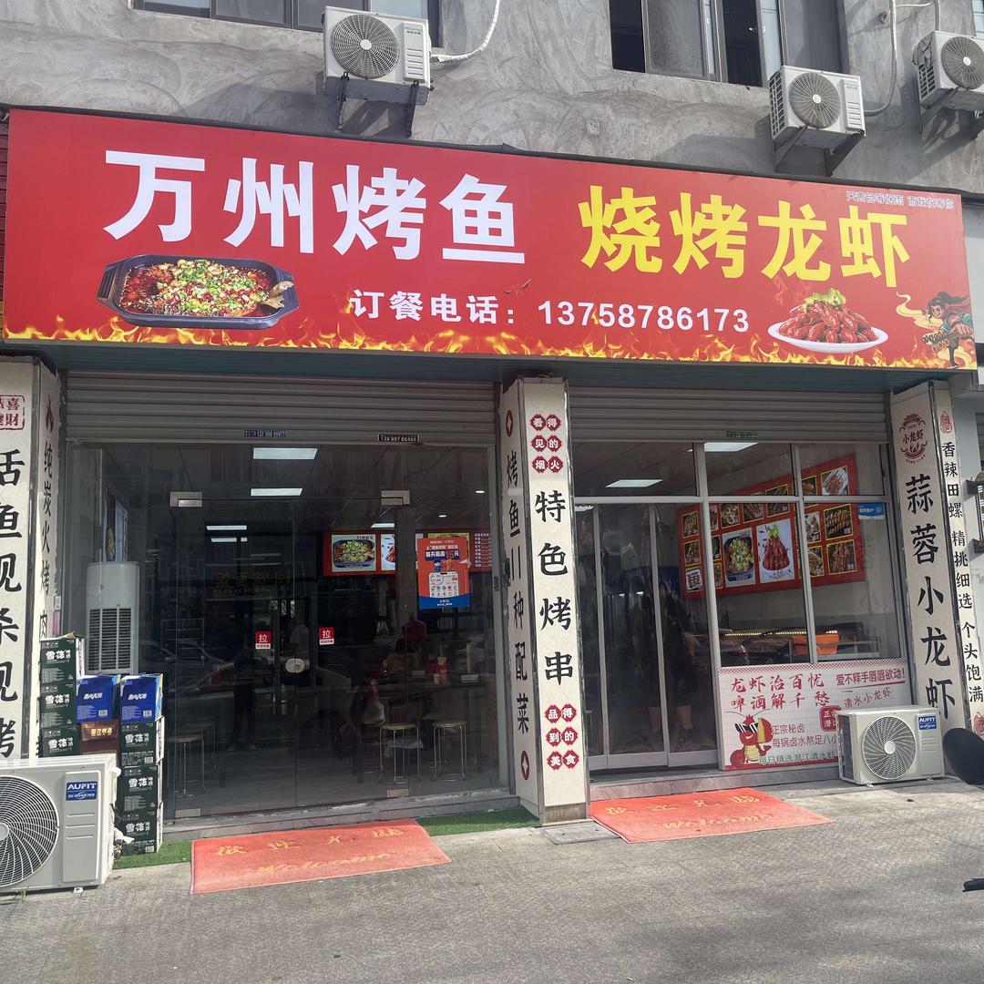 万州烤鱼·烧烤龙虾官方号