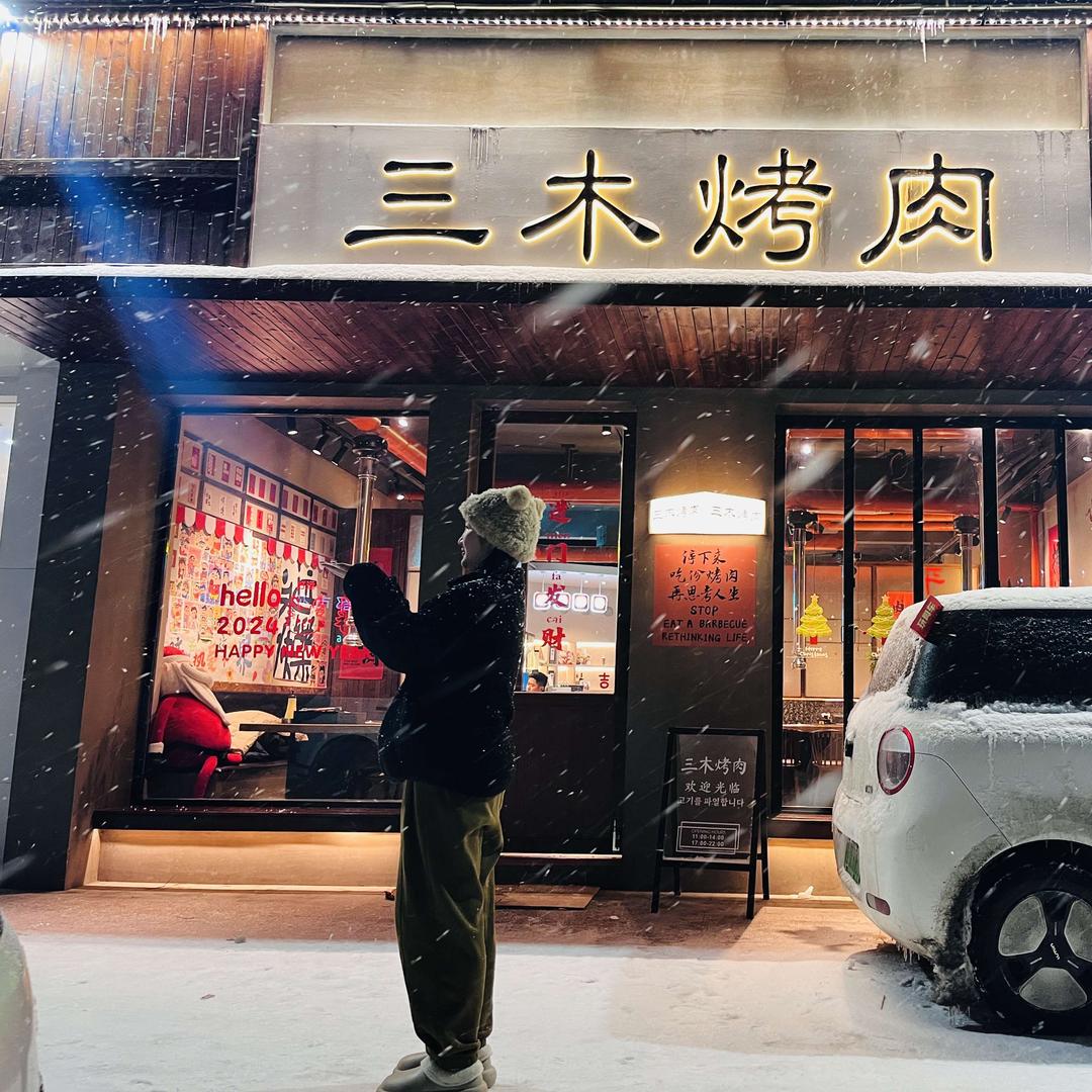 三木韩式烤肉店(利辛店)官方号