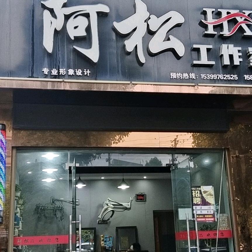 阿松工作室专业形象设计
