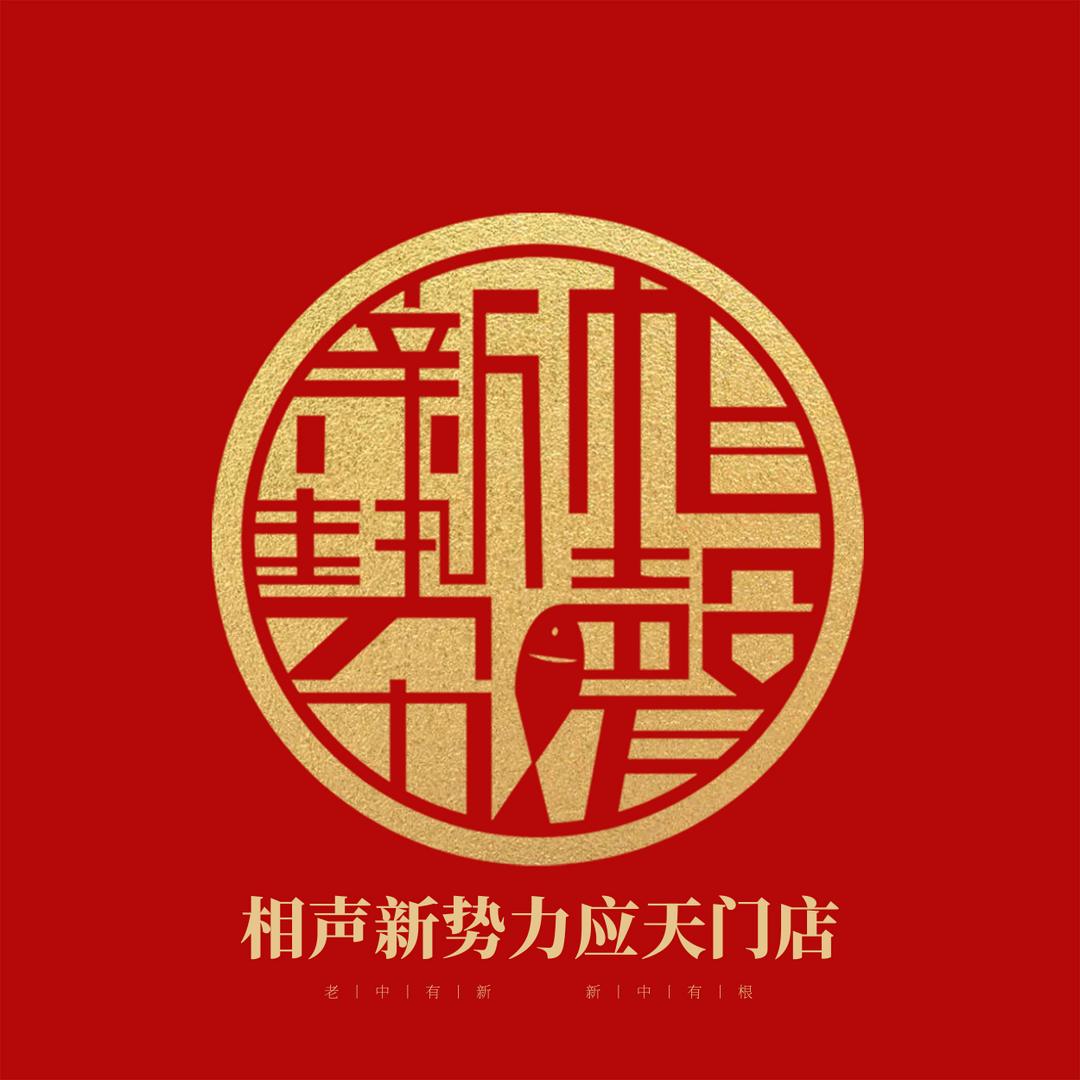 相声新势力应天门店