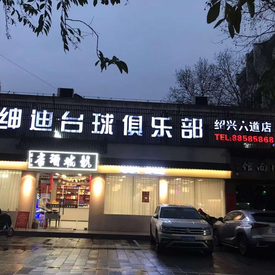 绅迪台球俱乐部(六道店)官方号