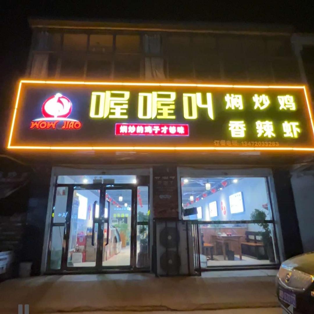 喔喔叫焖炒鸡(南沿村店)官方号