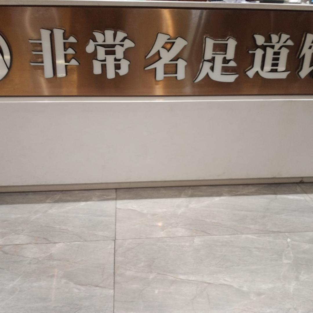 非常名足道官方号