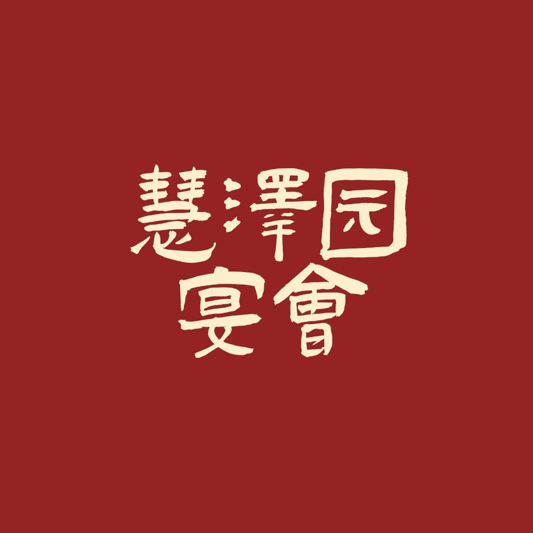 慧泽园宴会直播号