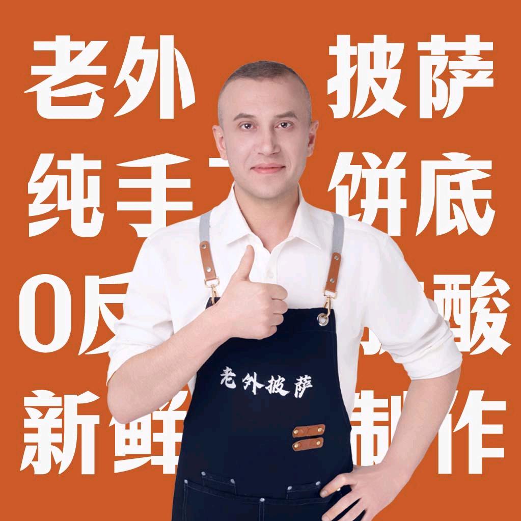 老外披萨