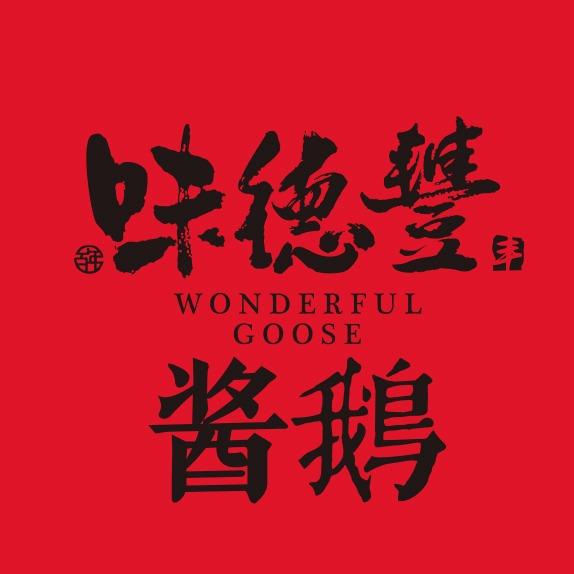 味德丰酱鹅
