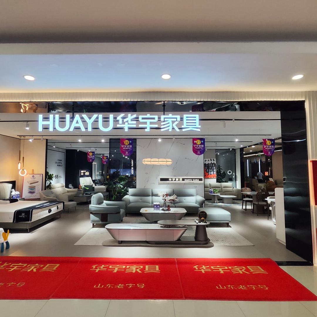 华宇家具胶南店
