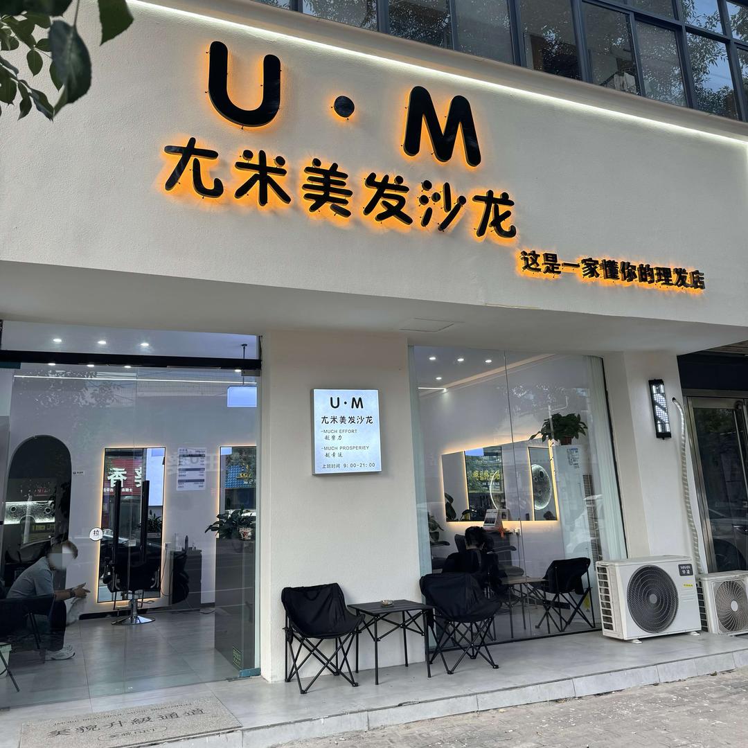 U•M美发沙龙